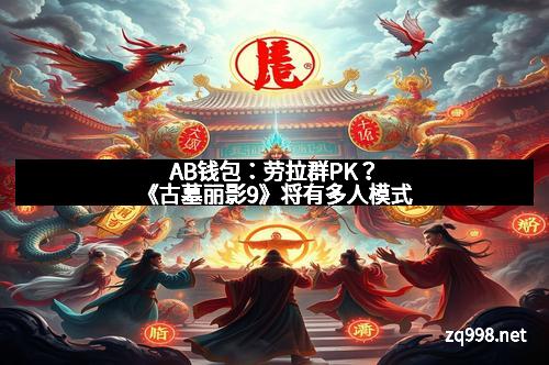 AB钱包：劳拉群PK？《古墓丽影9》将有多人模式