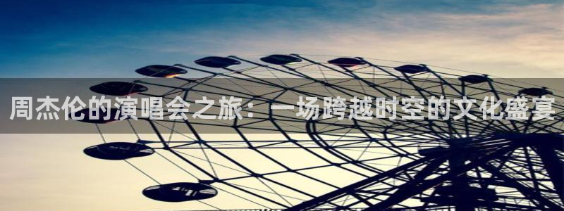 五星体育电视：周杰伦的演唱会之旅：一场跨越时空的文化盛宴
