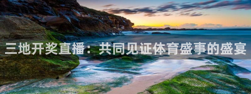 f1直播2022五星体育：三地开奖直播：共同见证体育盛事的盛宴